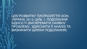 Подолання бідності