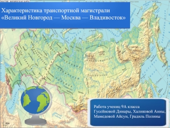 Характеристика транспортной магистрали Великий Новгород — Москва — Владивосток