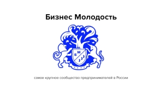 Крупное сообщество предпринимателей в России Бизнес Молодость