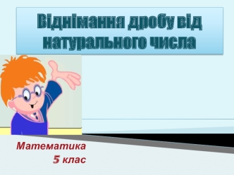 Віднімання дробу від натурального числа