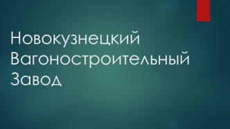 Новокузнецкий вагоностроительный завод