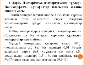 Изоморфизм, изоморфизмнің түрлері. Полиморфизм. Сульфидтер класының жалпы сипаттамасы