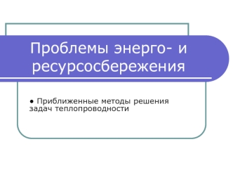 Методы решения задач теплопроводности