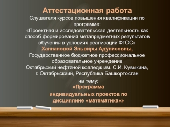 Аттестационная работа. Программа индивидуальных проектов по дисциплине математика