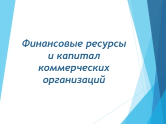 Финансовые ресурсы и капитал коммерческих организаций