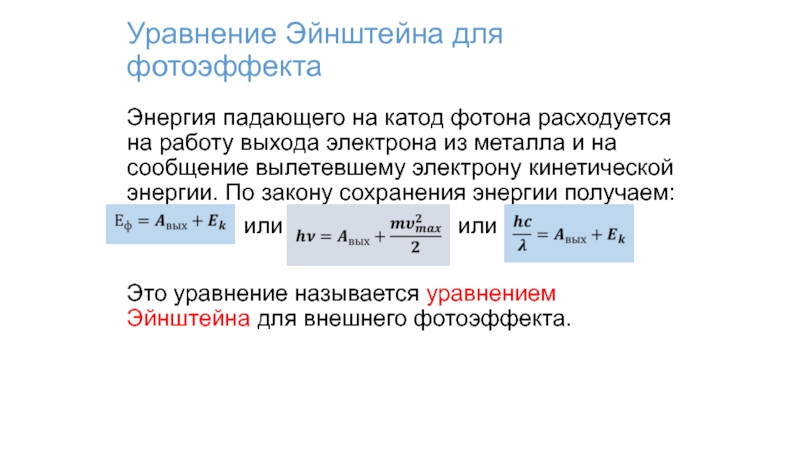 Потенциальная энергия электрона. Кванты света уравнение Эйнштейна. Уравнение Эйнштейна для фотоэффекта.