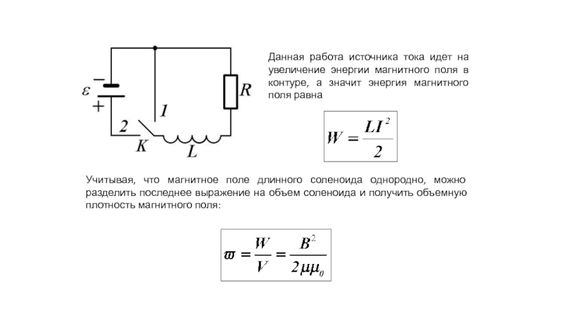 Энергия магнитного поля тока. Энергия магнитного поля LC-контура.... Энергия магнитного поля внутри соленоида. Энергия магнитного поля внутри соленоида формула. Энергия магнитного поля соленоида равна формула.