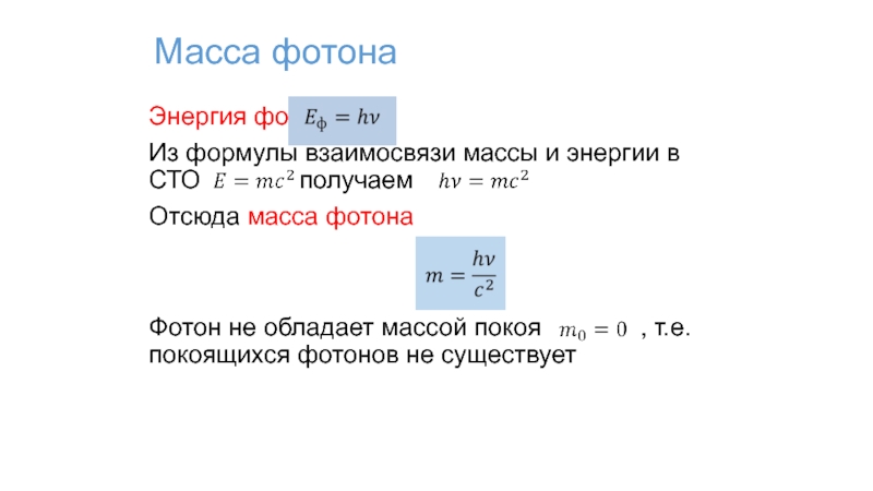 Энергия светового кванта