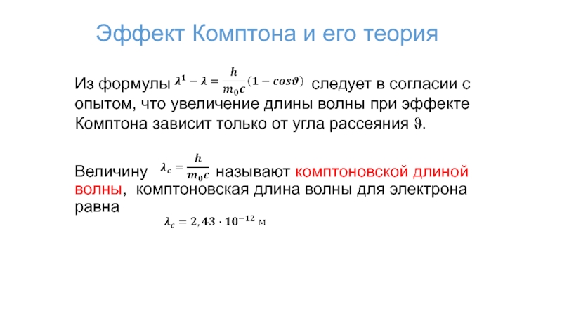 Комптоновская длина волны. Теоретический расчет комптоновской длины волны. Эффект Комптона и его теория. Эффект Комптона формула. Уравнение Комптона.