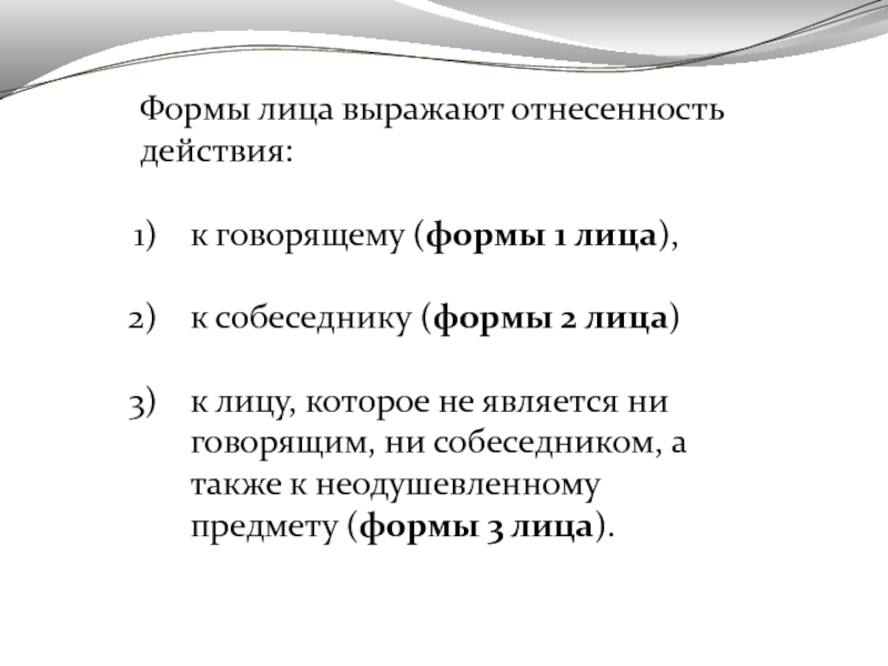 Форма 1 лица. Категория лица презентация. Формы категории лица. Грамматическая категория лица.