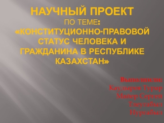 Конституционно-правовой статус человека и гражданина в Республике Казахстан