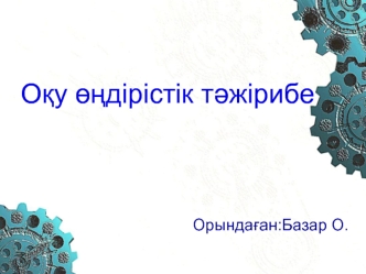 Оқу өңдірістік тәжірибе