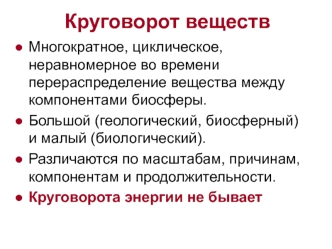 Круговорот веществ