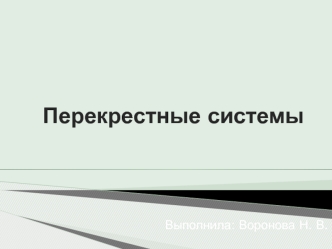 Перекрестные системы