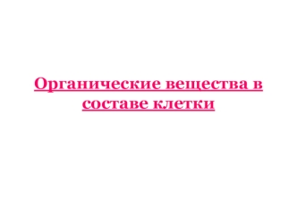 Органические вещества в составе клетки