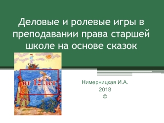 Деловые и ролевые игры в преподавании права старшей школе на основе сказок