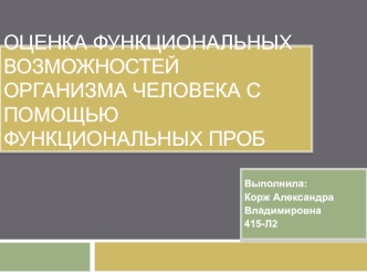 Оценка функциональных возможностей организма человека с помощью функциональных проб