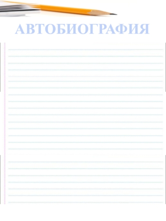 3 автобиография