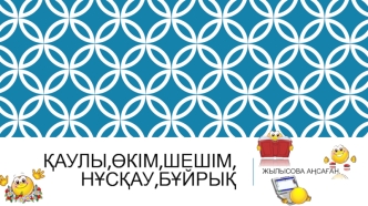 Қаулы, өкім, шешім, нұсқау, бұйрық. Өкім жалғасы Сеним ЖШС
