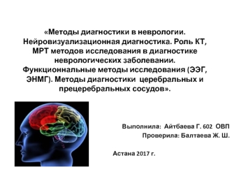 Методы диагностики в неврологии. Нейровизуализационная диагностика