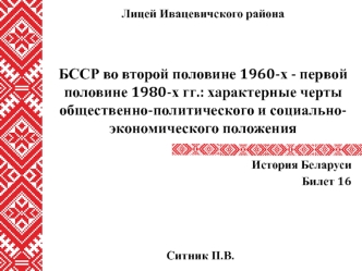 БССР во второй половине 1960-х - первой половине 1980-х гг.: характерные черты общественно-политического положения