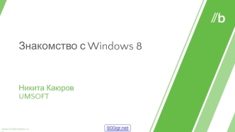 Знакомство с Windows 8