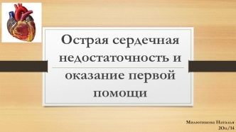 Острая сердечная недостаточность