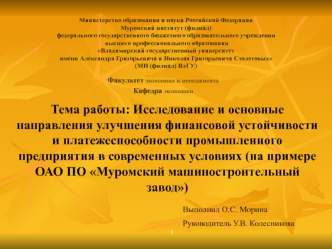 Исследование финансовой устойчивости промышленного предприятия ОАО ПО Муромский машиностроительный завод