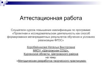 Аттестационная работа. Методическая разработка творческого практикума