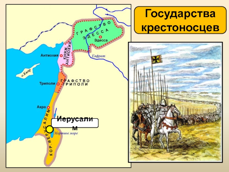 Государства крестоносцев. Иерусалим Триполи Эдесса Антиохия это. Государства крестоносцев в 11 12 веках карта. Подпишите на карте названия городов государств крестоносцев. Штурм Антиохии крестоносцами на карте.