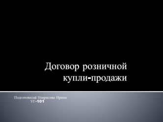 Договор розничной купли-продажи