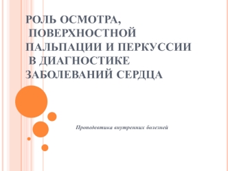 Роль осмотра, поверхностной пальпации и перкуссии в диагностике заболеваний сердца