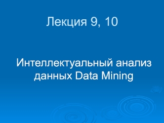 Интеллектуальный анализ данных Data Mining