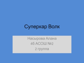 Суперкар Волк