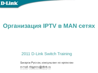 Многоадрессная рассылка. Организация IPTV в MAN сетях