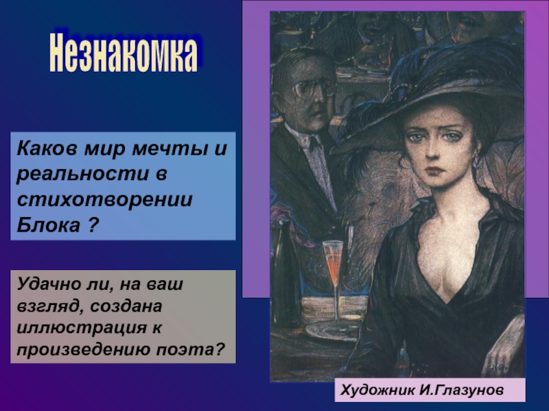 Стихотворение о мечте и реальности. Глазунов незнакомка. Блок а.а. "незнакомка". Иллюстрации к стихотворению блока незнакомка. Прекрасная дама блок.