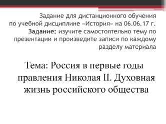 Россия в первые годы правления Николая II. Духовная жизнь российского общества