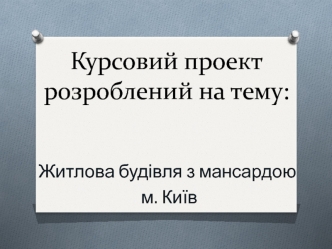 Курсовий проект. Житлова будівля з мансардою