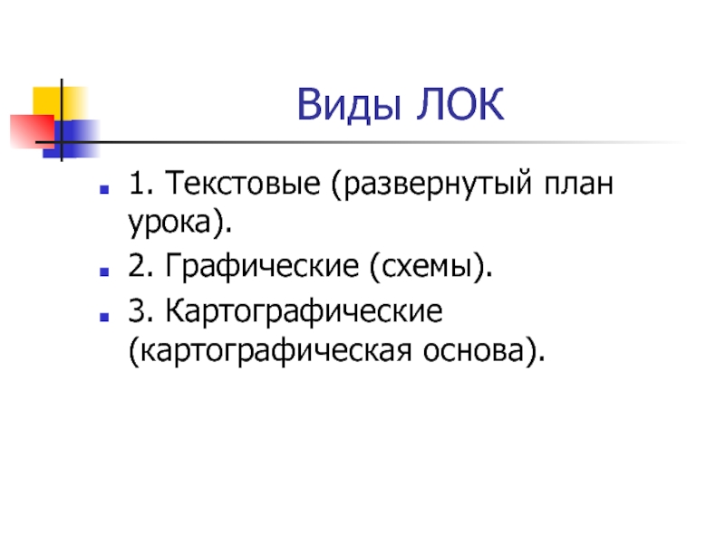 Лок 1