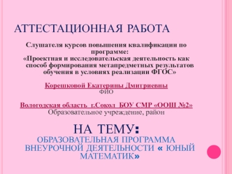 Аттестационная работа. Образовательная программа внеурочной деятельности Юный математик