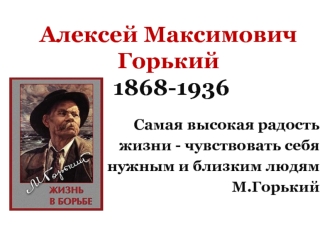 Алексей Максимович Горький 1868-1936