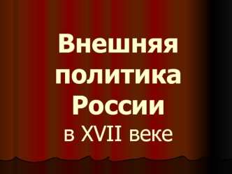 Внешняя политика России в XVII веке