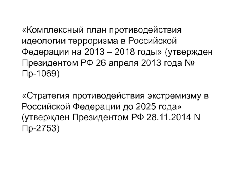 Комплексный план противодействия идеологии терроризма в российской федерации на 2013 2018 годы