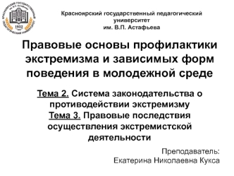 Система законодательства о противодействии экстремизму. Правовые последствия осуществления экстремистской деятельности