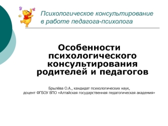 Особенности психологического консультирования родителей и педагогов