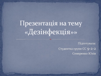 Дезінфекція. Види дезінфекції. Дезінфекційні засоби