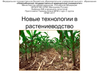 Новые технологии в растениеводстве