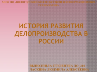 История развития делопроизводства в России