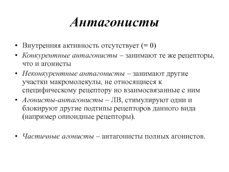 Антагонисты рецепторов. Агонист гистамина. Антагонист. Агонисты и антагонисты в фармакологии. Агонисты и антагонисты рецепторов гистамина.