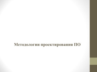 Классическая модель разработки программного обеспечения. Модификации модели, жизненный цикл, достоинства и недостатки